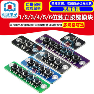 2/3/4/5位独立按键模块单片机外按键微动开关按键板蓝牙功放按键-阿里巴巴