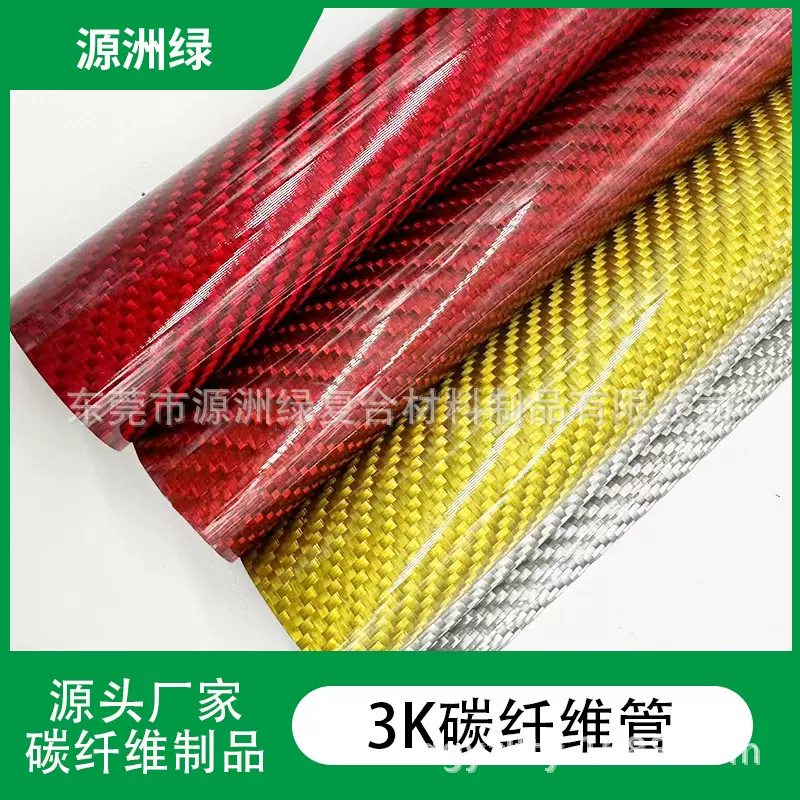 3K碳纤维管平纹彩色碳纤维管自动无人机碳纤管支架定 制