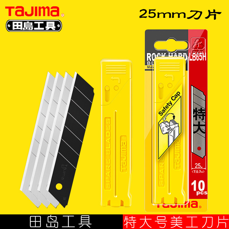 田岛65H刀片650刀代替换刀片25MM刀片工业用墙纸壁纸刀片