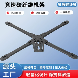 竞速无人机穿越机碳纤机架配件源头工厂数控加工可来图来样定 制