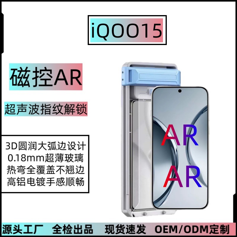 Suitable for Iqoo15 Hot-Bent Full-Glue Ar Anti-Reflective Tempered Film, Ultrasonic Fingerprint Unlocking Dust Removal Compartment Protective Film