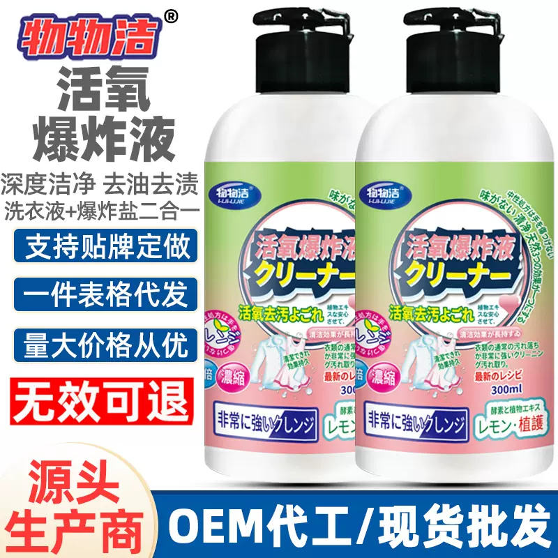 物物洁活氧爆炸液 去渍去污浓缩洗衣液 去油渍清洁剂有氧爆炸液