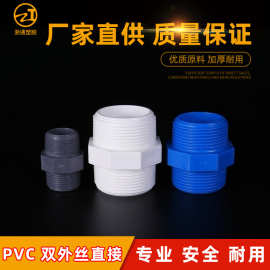 PVC外丝接头 厂家批发双外螺直接直通对丝接头双外 牙管件跨境接