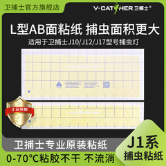 卫捕士官方J1系粘虫纸灭蝇灯J10/J12/J17 专用捕虫灯灭蚊灯粘蝇纸