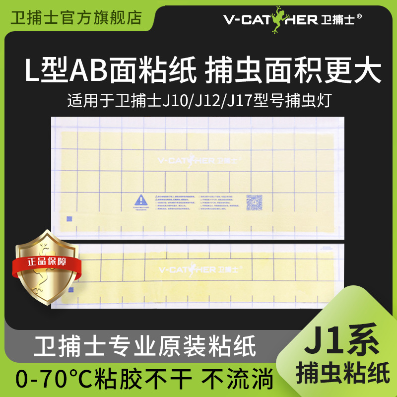 卫捕士官方J1系粘虫纸灭蝇灯J10/J12/J17 专用捕虫灯灭蚊灯粘蝇纸|undefined