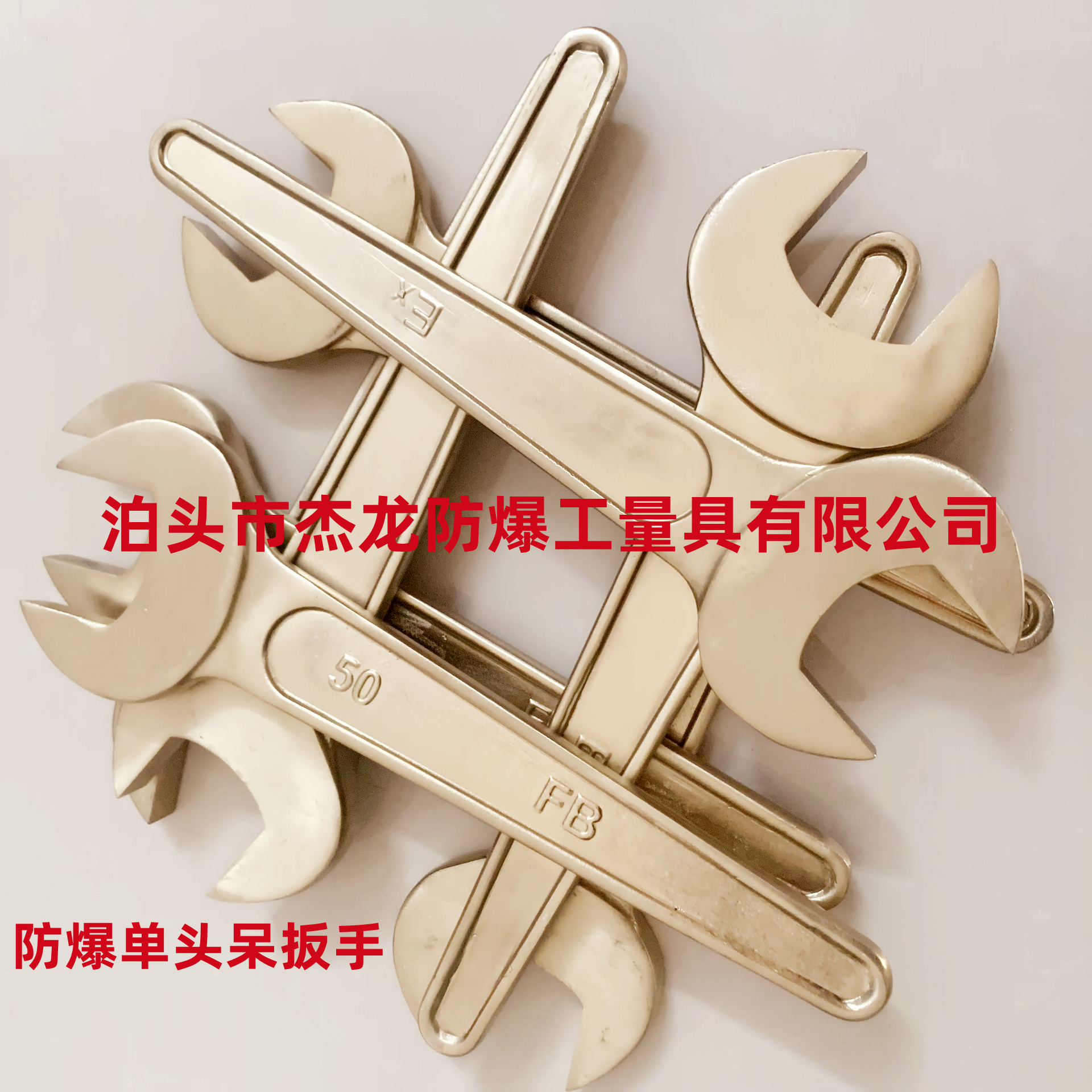 供应防爆单头呆扳手 铜质呆扳手防爆开口扳手 杰防牌