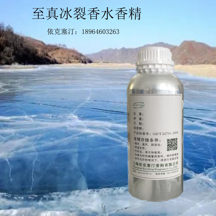 依克塞汀 厂家现货 至真冰裂  护肤品人体香水香精