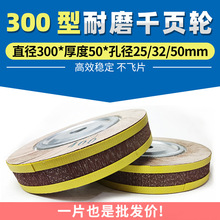 卡盘千页轮300x50x25/32/50耐磨千叶轮金属抛光打磨不锈钢砂布轮