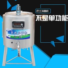 巴氏牛奶灭菌杀菌机全自动设备商用奶茶店水果捞鲜奶吧大小型