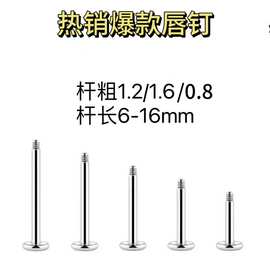 厂家批发不锈钢唇舌钉外牙唇钉常规耳骨钉基本款耳钉人体穿刺饰品