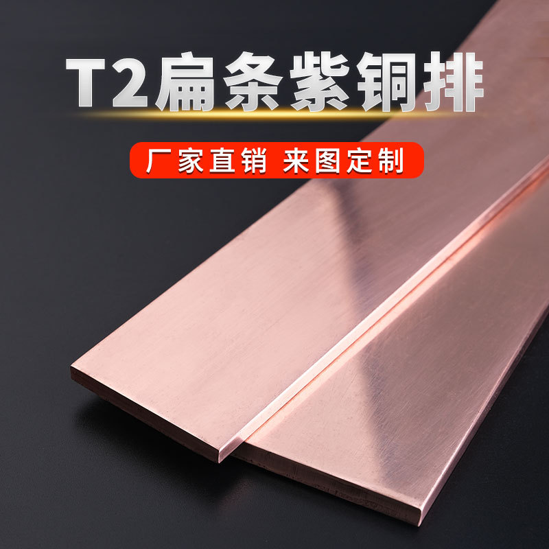 T2紫铜排紫铜条块扁方红铜排导电接地铜排紫铜板母线排镀锡铜条