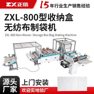 ZXL-800型收纳盒无纺布制袋机全自动制袋机械制袋设备厂