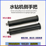 适配博深水钻机110\130\160副手柄金都水钻机侧手柄水钻修理配件