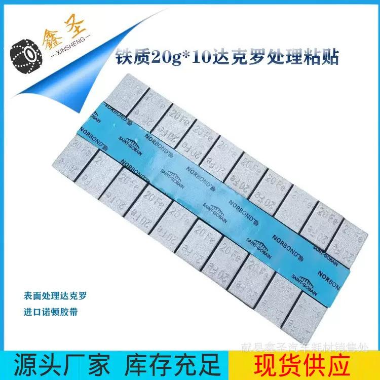 粘贴式车轮平衡块20g*10表面达克罗车轮胎配重块轮胎动平衡平衡块