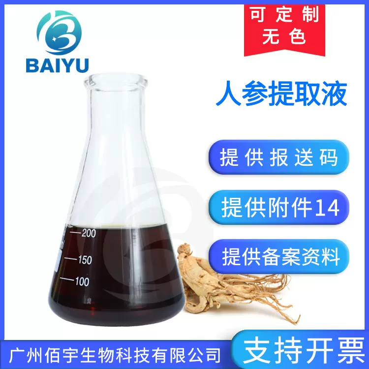 厂家批发植物化妆品护肤品原料萃取液 人参提取物 1KG 人参提取液