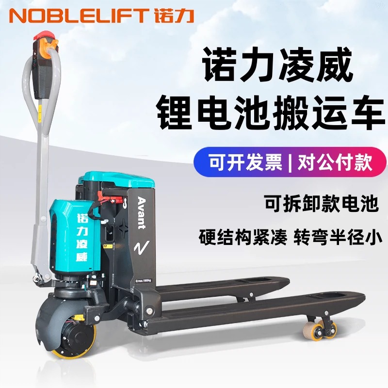 诺力凌威全电动叉车1.5吨2锂电池托盘铲车搬运车PWB150液压地牛