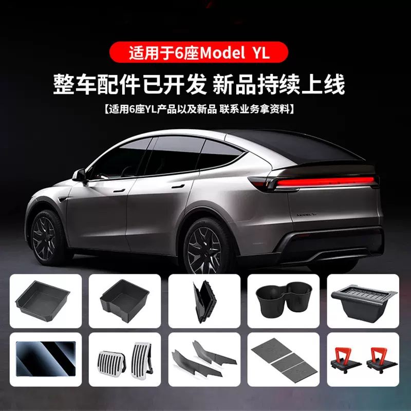适用25年款六座版特斯拉ModelYL汽车改装配件modelyl汽车装饰用品