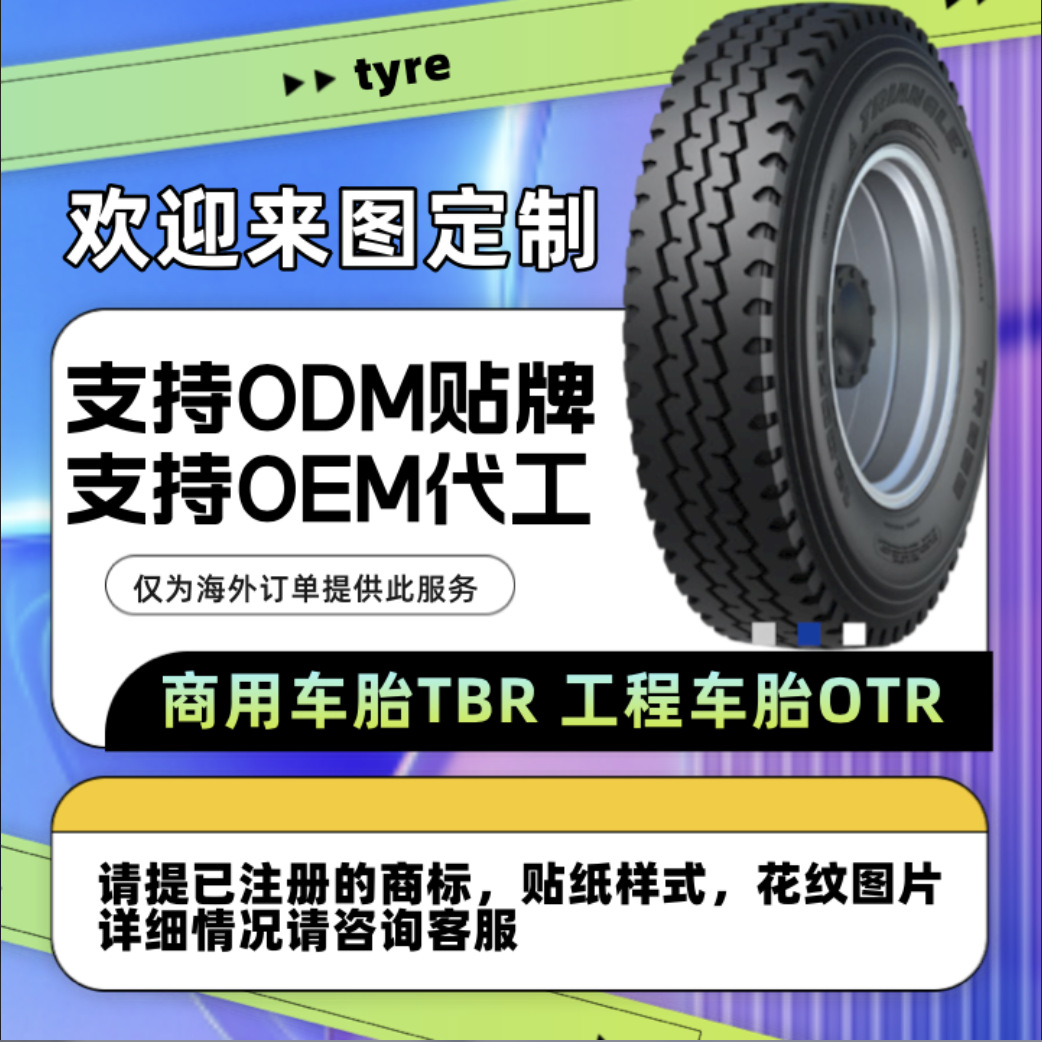支持轮胎O E M /O D M/贴.牌/代加工/定.制