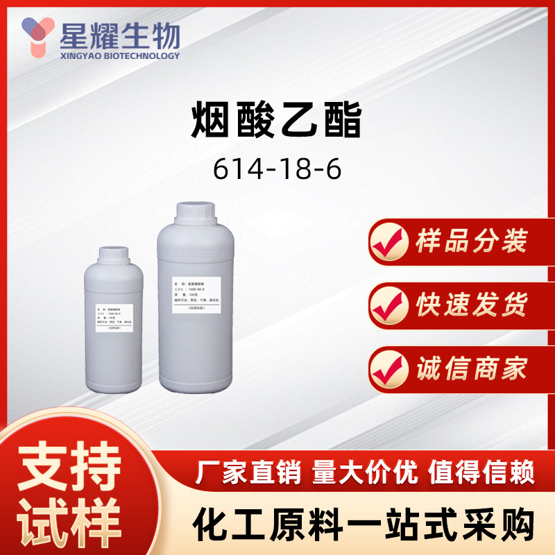 烟酸乙酯 614-18-6 有机合成价优样品按需分装3-吡啶羧酸乙酯