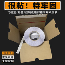 拉链纸箱波浪双面胶飞机盒耐高温强粘双面胶瓦楞纸箱花边双面胶