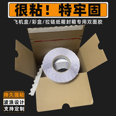 拉链纸箱波浪双面胶飞机盒耐高温强粘双面胶瓦楞纸箱花边双面胶