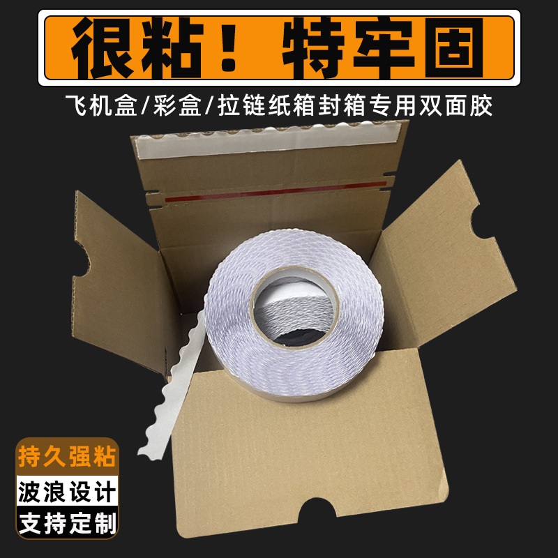 拉链纸箱波浪双面胶飞机盒耐高温强粘双面胶瓦楞纸箱花边双面胶