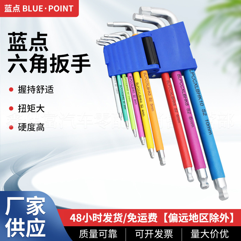 蓝点工具9件彩色内六角扳手套装公制特长平头球头内六角螺丝刀批