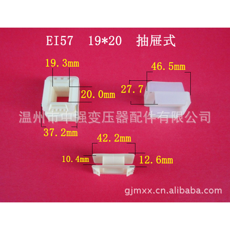 供应EI57　19＊20  抽屉式尼龙骨架全自动生产低频电源变压器桥架