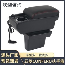 适用于五菱CONFERO扶手箱CONFERO手扶箱储物盒汽车用品改装配件