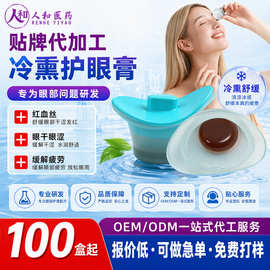OEM贴牌冷熏护眼膏身体护理套装 保湿草本眼干眼涩缓解疲劳冷熏膏