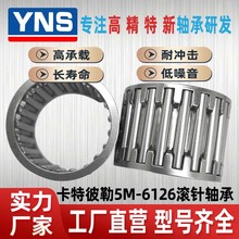 YNS直销卡特彼勒5M-6126向心滚针轴承 K型加厚保持架 工程机械