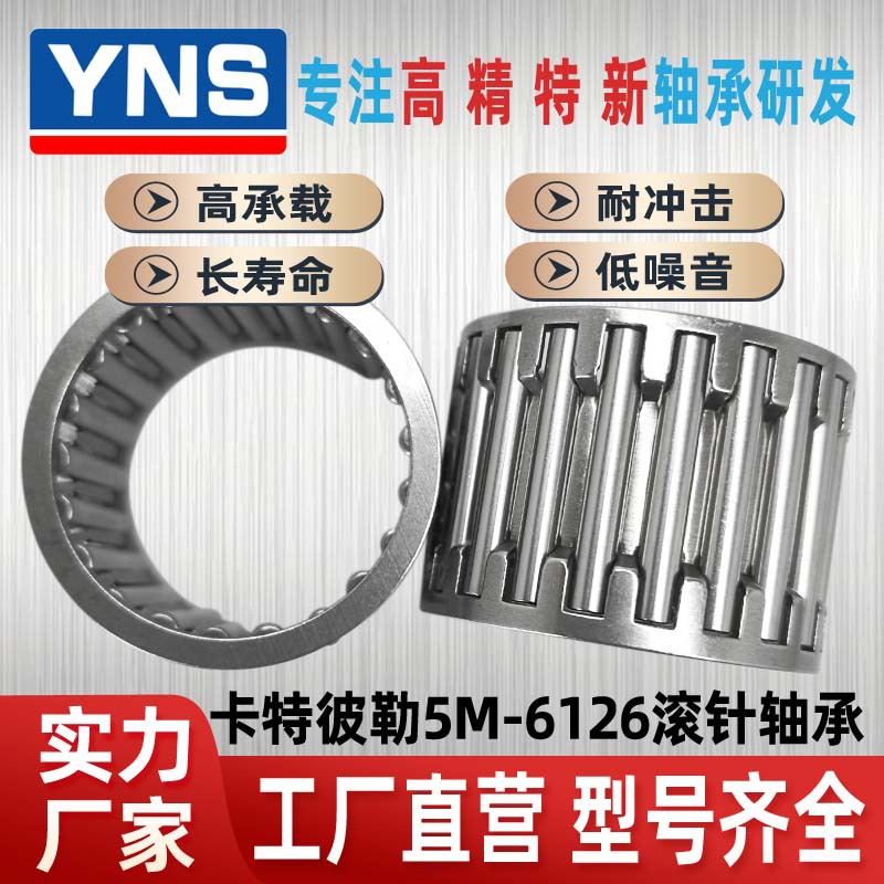 YNS直销卡特彼勒5M-6126向心滚针轴承 K型加厚保持架 工程机械