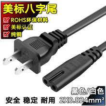 纯铜认证美标双孔八字尾 两芯8字尾插头带线 美规电视机台灯电源