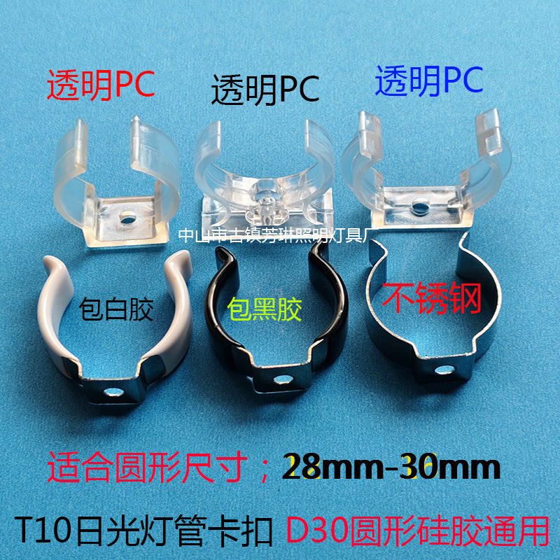 T10灯管夹 T10不锈钢灯管包胶卡扣 T8 T10透明PC灯管固定卡