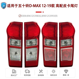 İsuzu D-MAX 12-19 pikap arxa fənərləri üçün uyğundur.