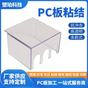 Transparent Pc Board Bonding and Molding Pc Endurance Board Pc Transparent Plexiglass Products Bonding Engraving and Punching Processing