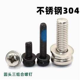 M2/M3/M4圆头机牙三组合螺钉不锈钢弹平垫带介机牙非标螺丝304
