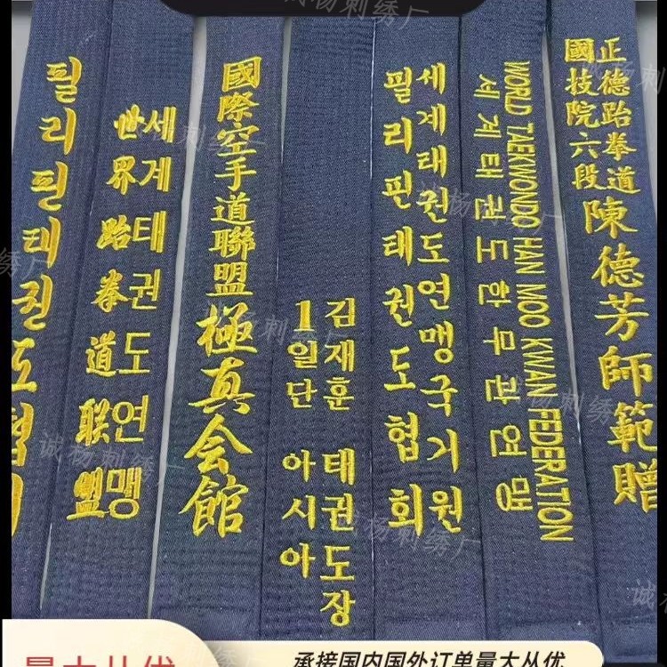 Factory Processes and Sells Taekwondo Embroidered Belts, Karate Embroidered Belts, Coach Black Belts with Embroidery, Professional Korean Version