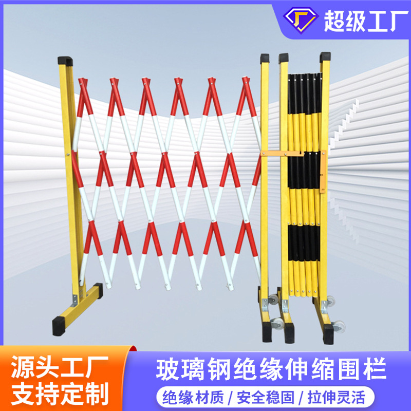 绝缘伸缩围栏可移动折叠玻璃钢电力施工安全警戒隔离管式防护栏