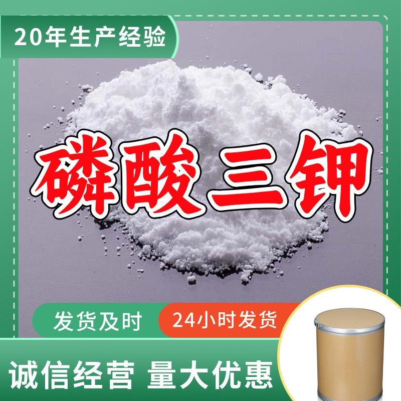 磷酸三钾/磷酸钾  源头工厂厂家直供售后有保障山东浙江福建江苏