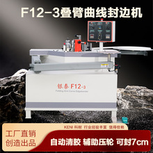 F12曲线封边机自动木工机械叠臂摇臂异形板材家装板式家具