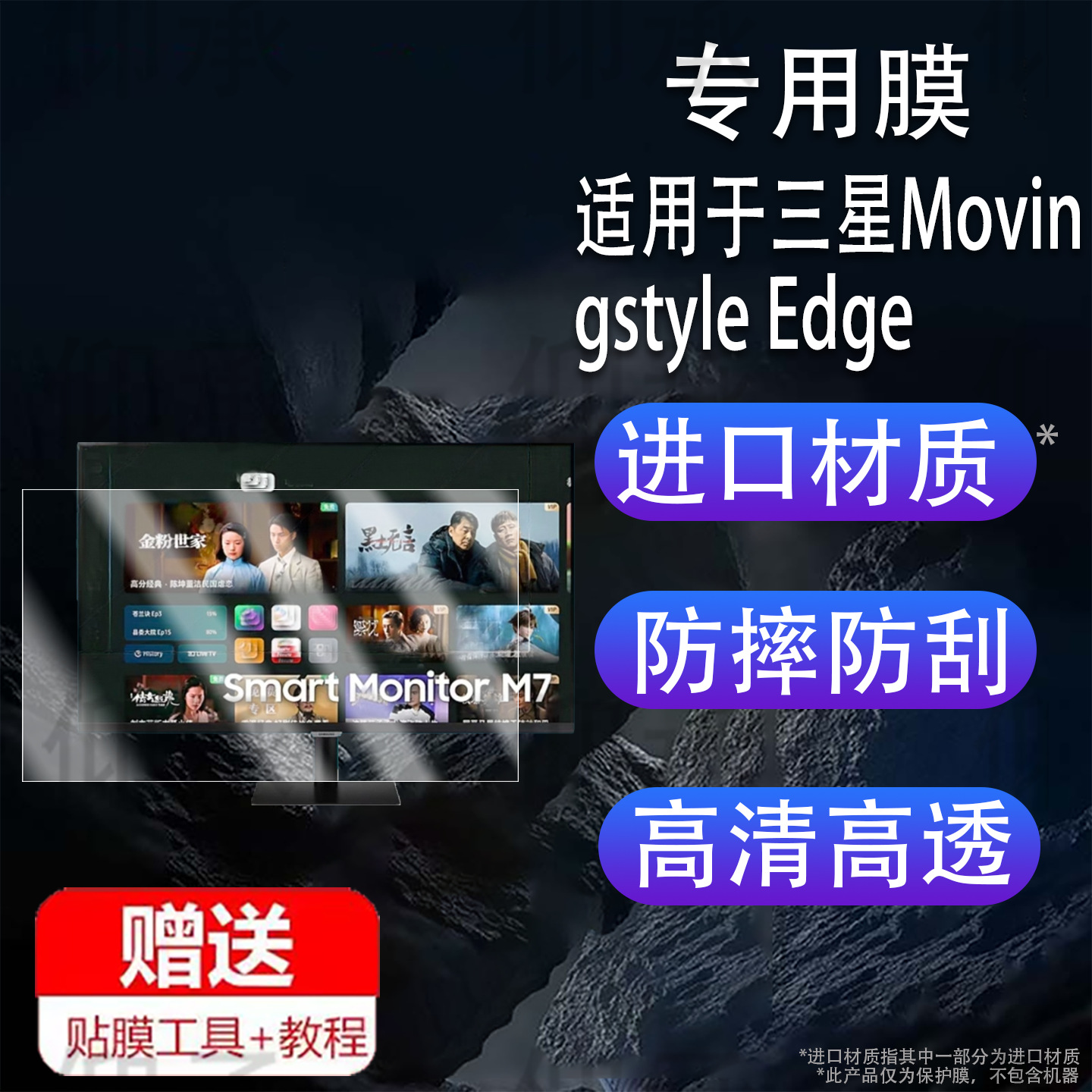 Suitable for Samsung Movingstyle Edge Mobile Display Film 32inch Screen M70D Protective Film