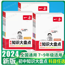 2024一本初中基础知识大盘点语文数学英语物理化学生物地理政治历