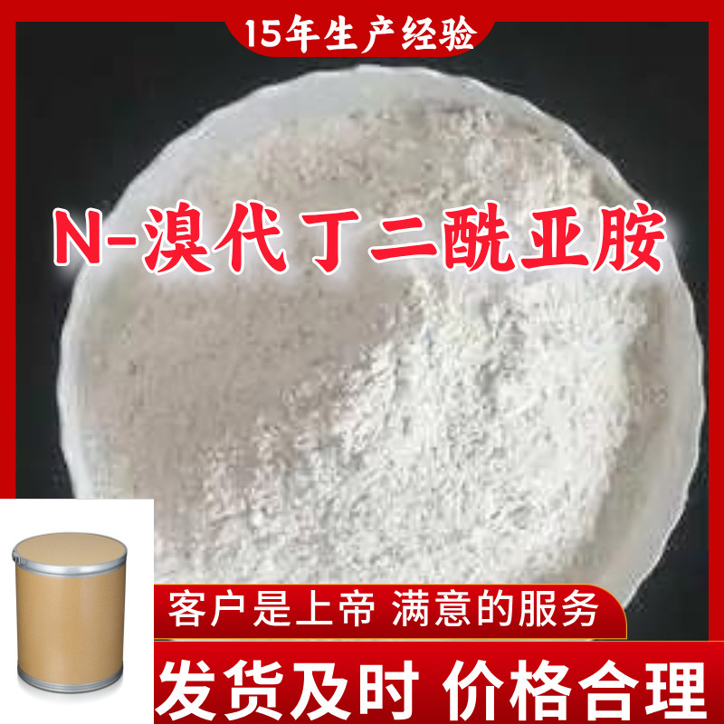 N-溴代丁二酰亚胺  99％含量顾客是上帝满意的服务山东江苏上海