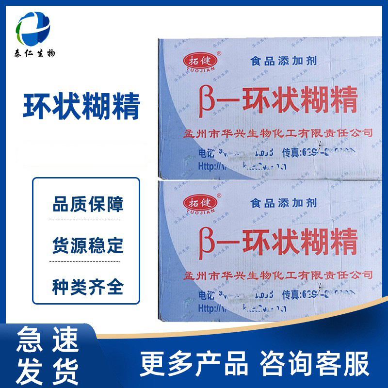 β-环状糊精 食品级环状糊精 环糊精贝塔环糊精倍他环状糊精