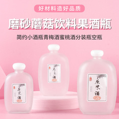 Wholesale frosted fruit wine bottles, small wine bottles, empty glass bottles, glass beverage bottles, one and two catties of small wine bottles