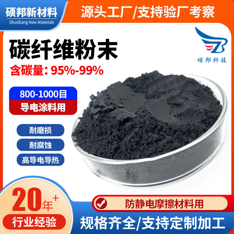 1000 Mesh Carbon Fiber Powder, High Strength, Wear-Resistant, High Conductivity, Thermal Conductivity, Anti-Static, Friction Conductive Coating, Carbon Fiber