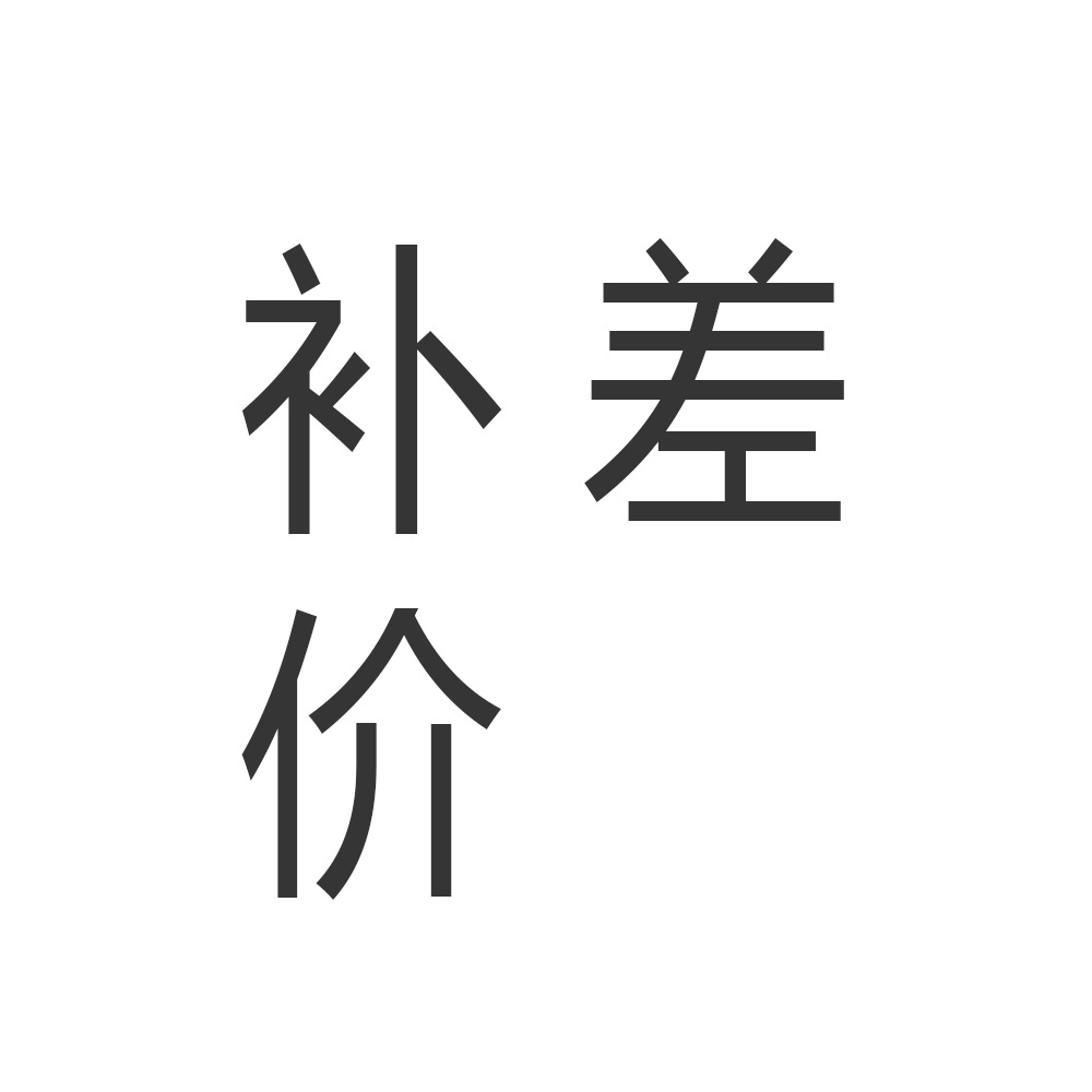 补差价