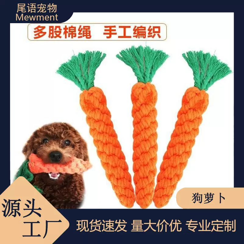 狗狗玩具胡萝卜幼犬猫咪磨牙洁牙益智解闷互动编织绳结狗玩具耐咬