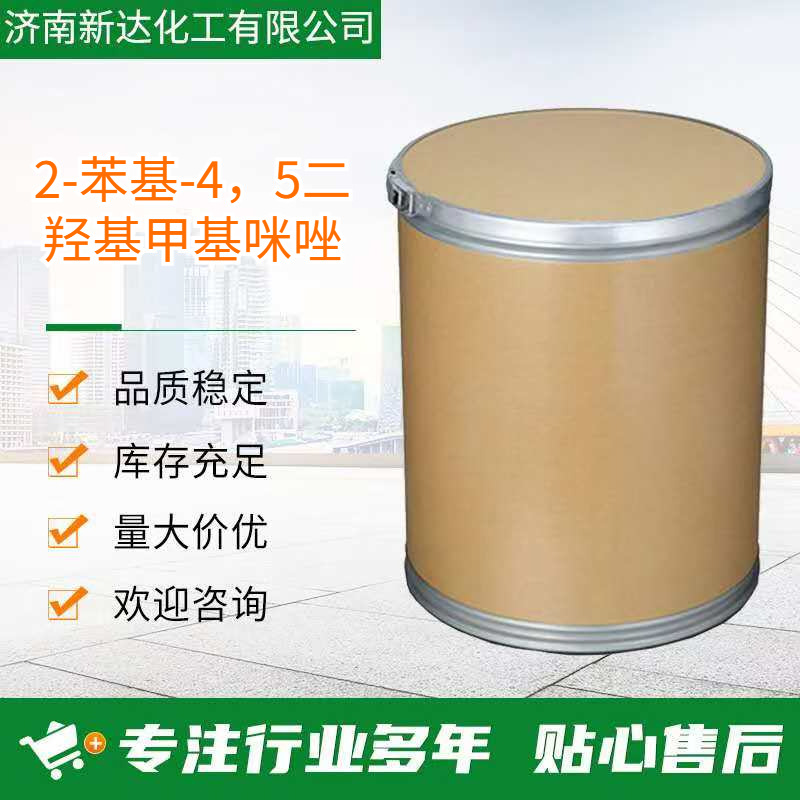 2-苯基-4，5二羟基甲基咪唑 CAS 61698-32-6  厂家发货 性能稳定